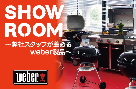 weberウェーバー