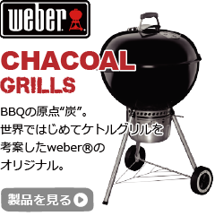 weberウェーバーのチャコールグリル