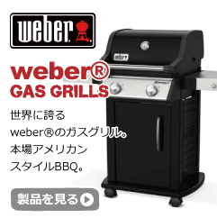 weberウェーバーのガスバーベキューbbqグリル