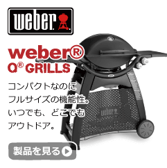 weberウェーバーのガスバーベキューグリルQ
