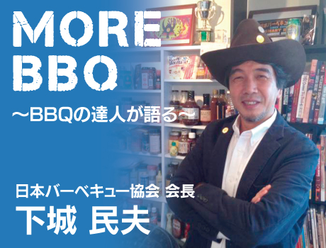 下城民夫(BBQの達人)が語るweberバーベキューグリル