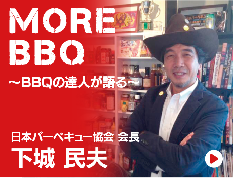 下城民夫（BBQの達人）が語るweberバーベキューグリル