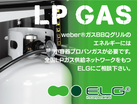 weberガスグリル用のLPガスならELGへ