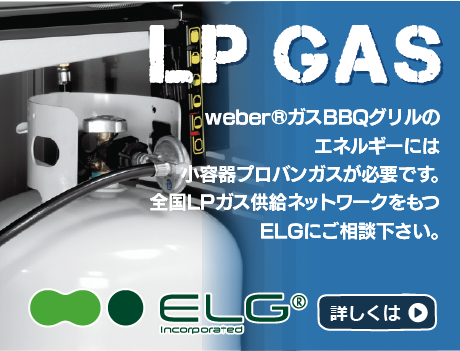 weberガスグリル用のLPガスならELGへ
