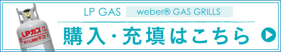 weberウェーバーのガスバーベキューグリルに必要なLPガスの購入・充填ならELGへ