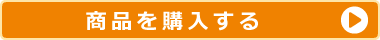 商品を購入する