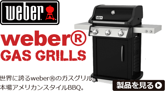 weberウェーバーのガスバーベキューbbqグリル