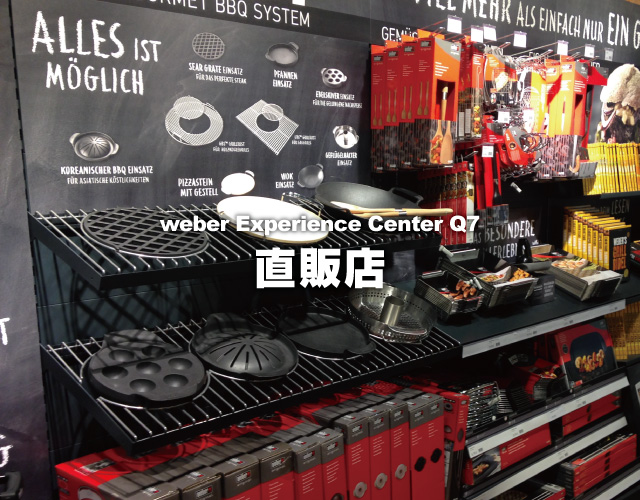 weberバーベキューグリルの日本販売実店舗のウェーバーエクスペリエンスセンターQ7の店舗情報