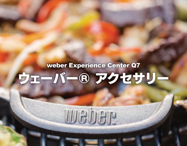 バーベキュー用アクセサリー Weber ウェーバー 正規輸入代理店 Elg