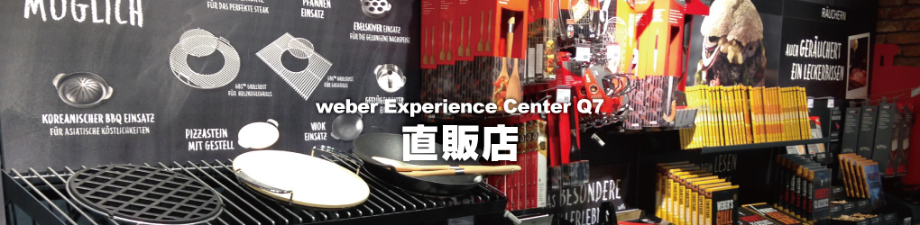 weberバーベキューグリルの日本販売実店舗のウェーバーエクスペリエンスセンターQ7の店舗情報