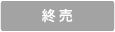 終売