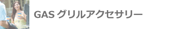 weber�（ウェーバー）GASグリルアクセサリー