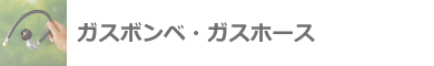ガスホース・レギュレータ