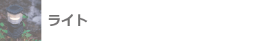 ライト