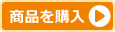 商品を購入