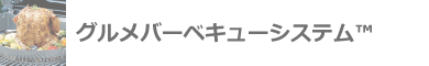 グルメバーベキューシステム?