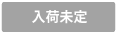 入荷未定