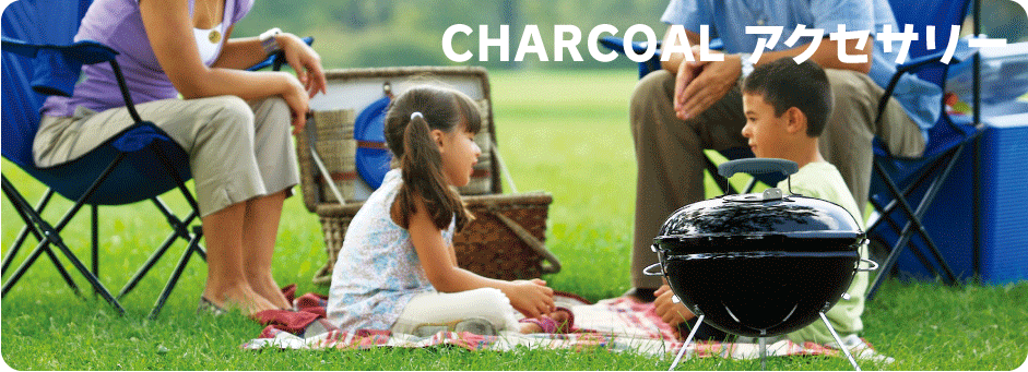 weber�（ウェーバー） CHARCOALグリル アクセサリー