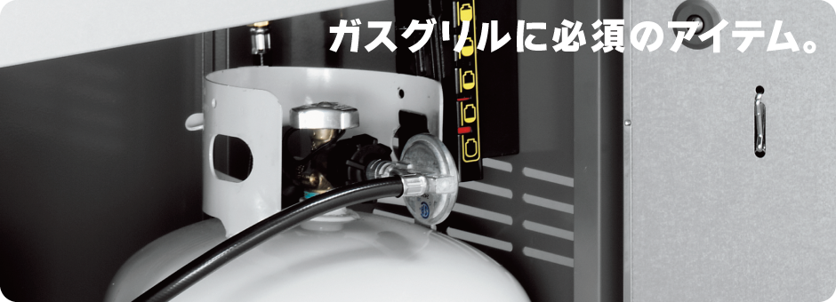ガスホース・レギュレータ