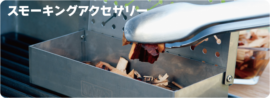 スモーキング
