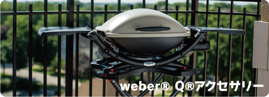 37％割引欲しいの ウェーバー グリル weber 新品未開封 Q1250 専用 調理器具 スポーツ・レジャー-ACI.MD