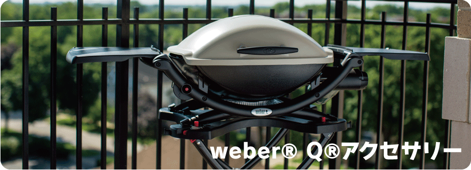 weber®(ウェーバー) Q®アクセサリー