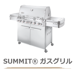 weberウェーバーのsummitガスグリル